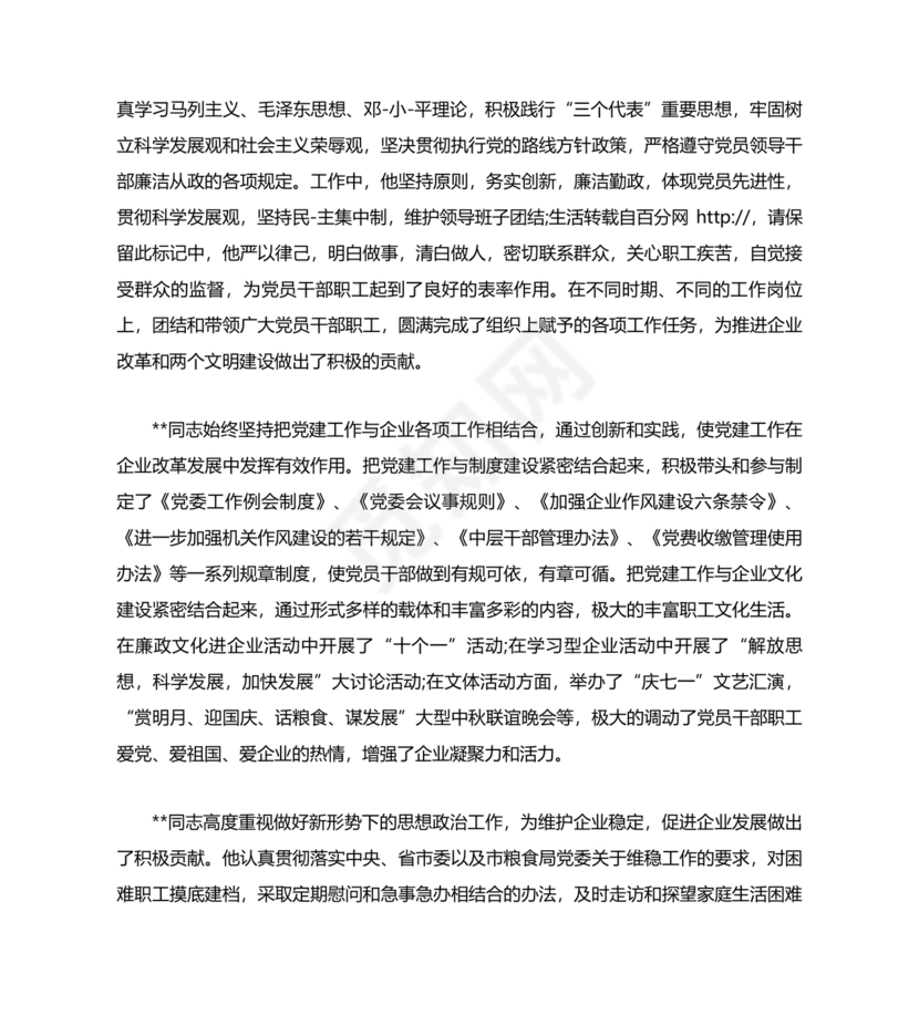 干部提拔考察材料