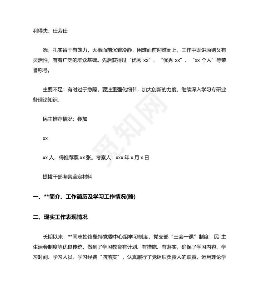 干部提拔考察材料