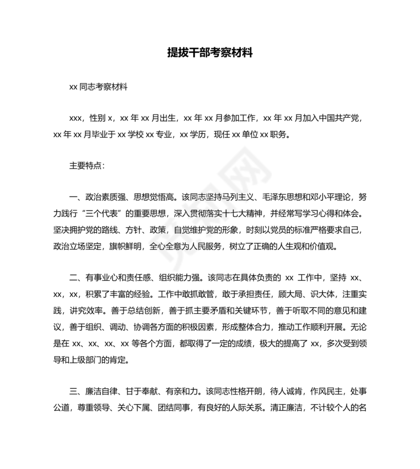 干部提拔考察材料