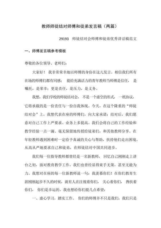 师徒结对师傅发言稿