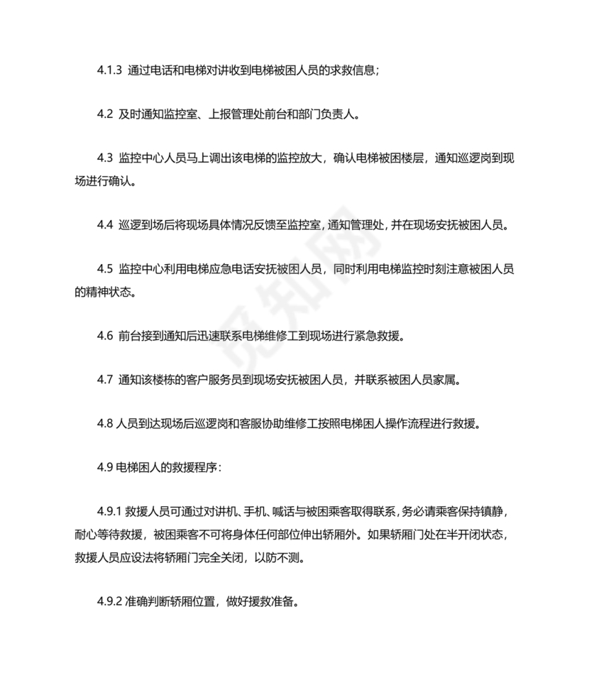 电梯困人应急预案