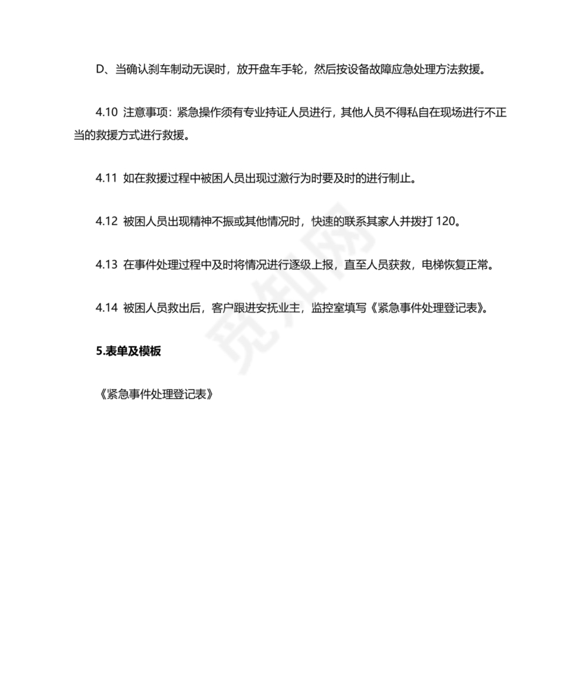 电梯困人应急预案