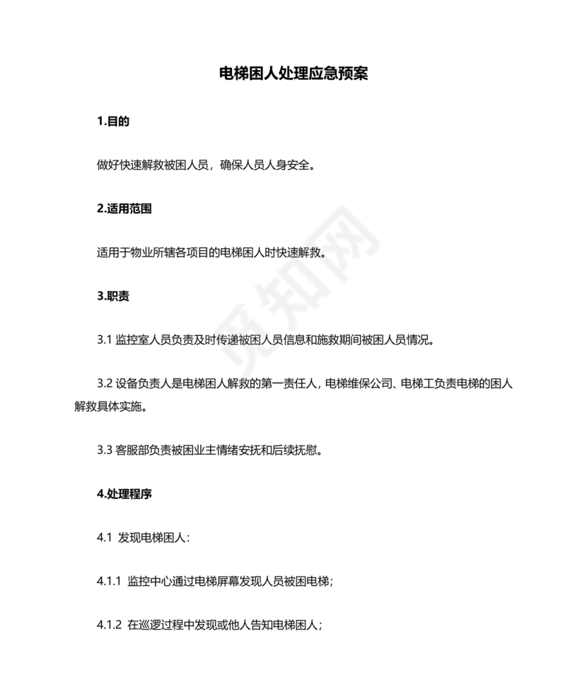 电梯困人应急预案