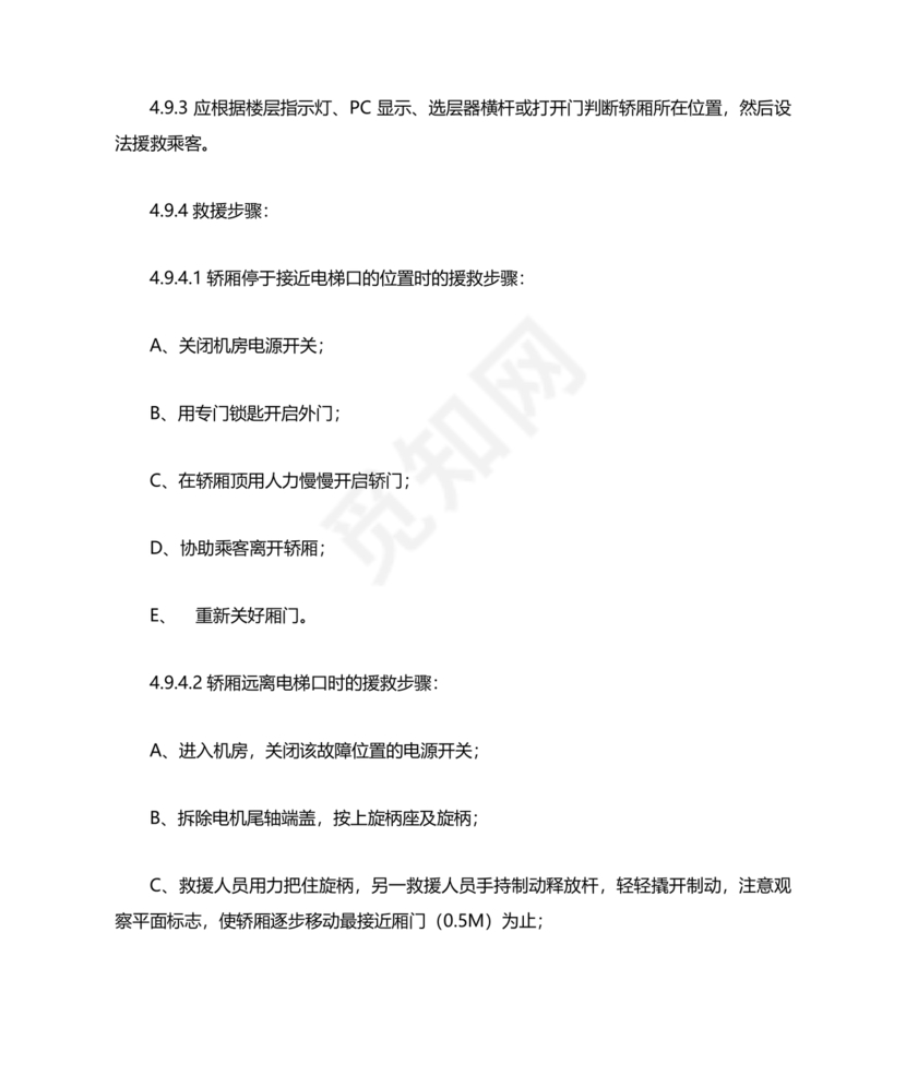 电梯困人应急预案