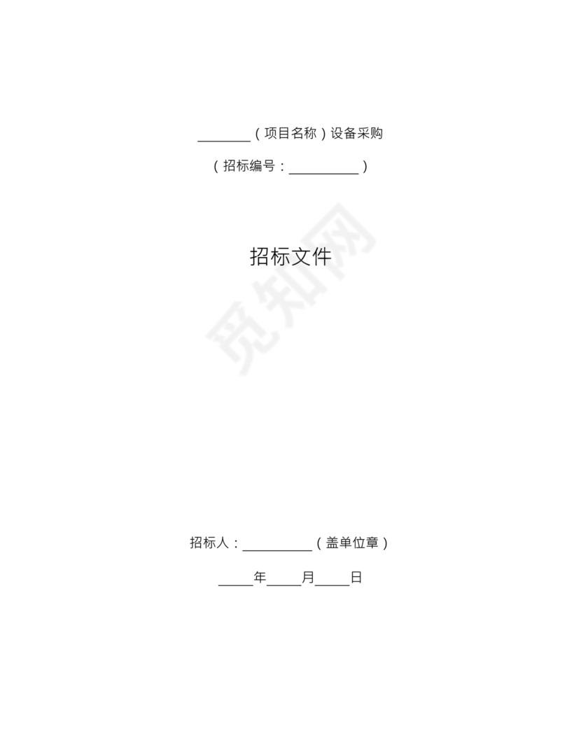 招标文件范本