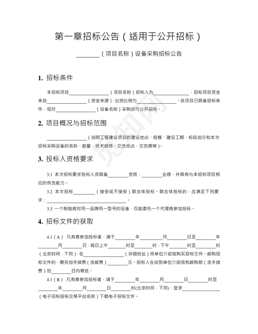 招标文件范本