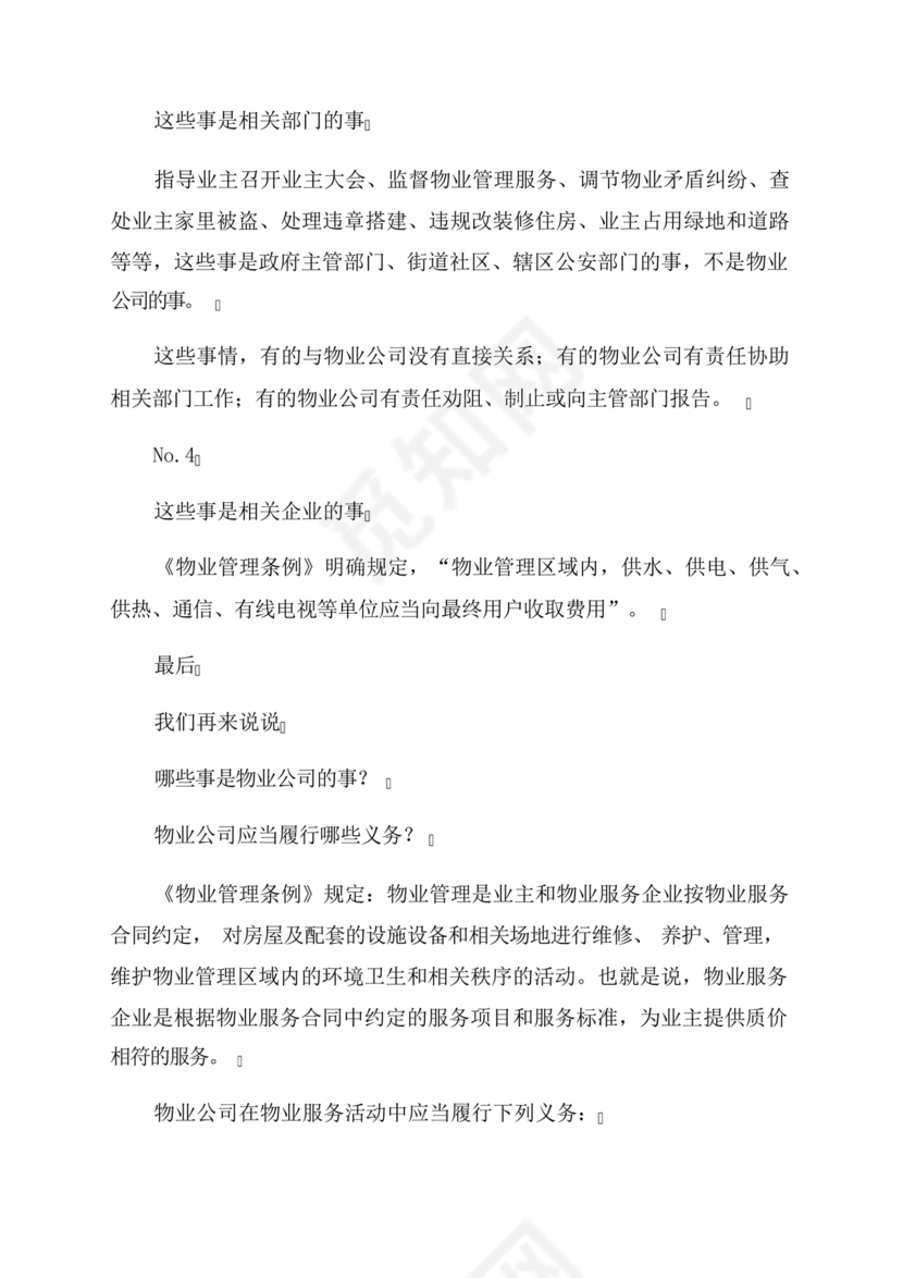 民法典物业管理最新条例