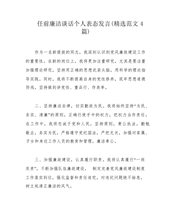 任前谈话表态发言