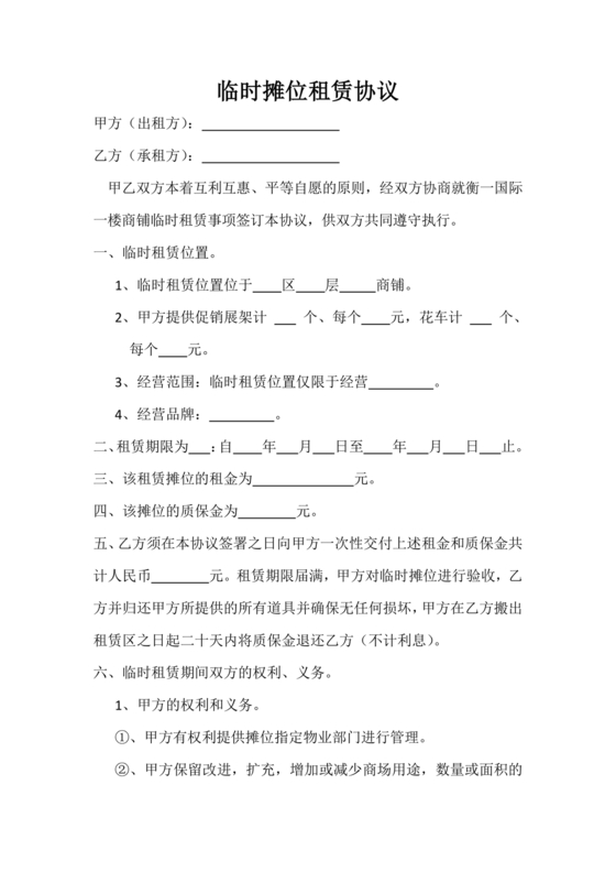 商铺临时租赁合同