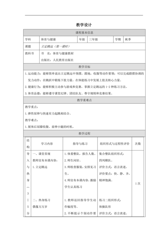 三年级体育教案上册人教版
