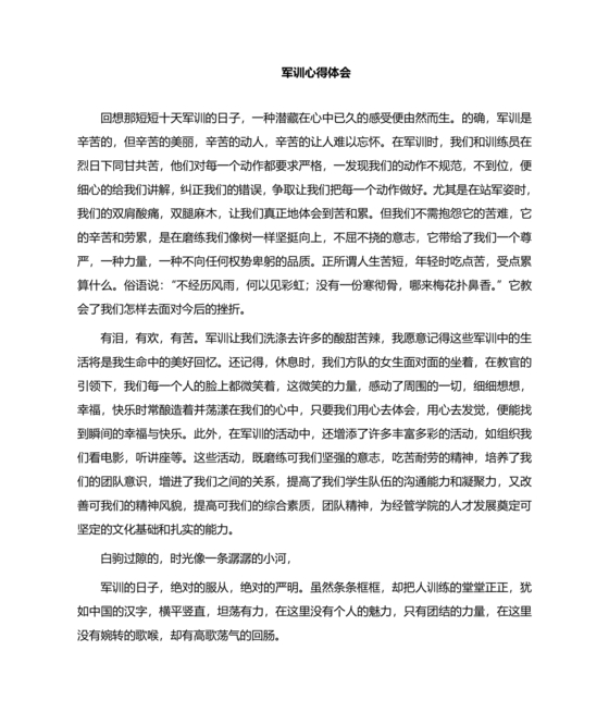 军训心得