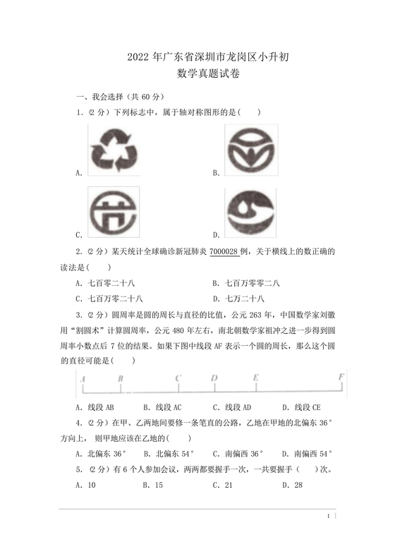 广东小升初数学真题试卷