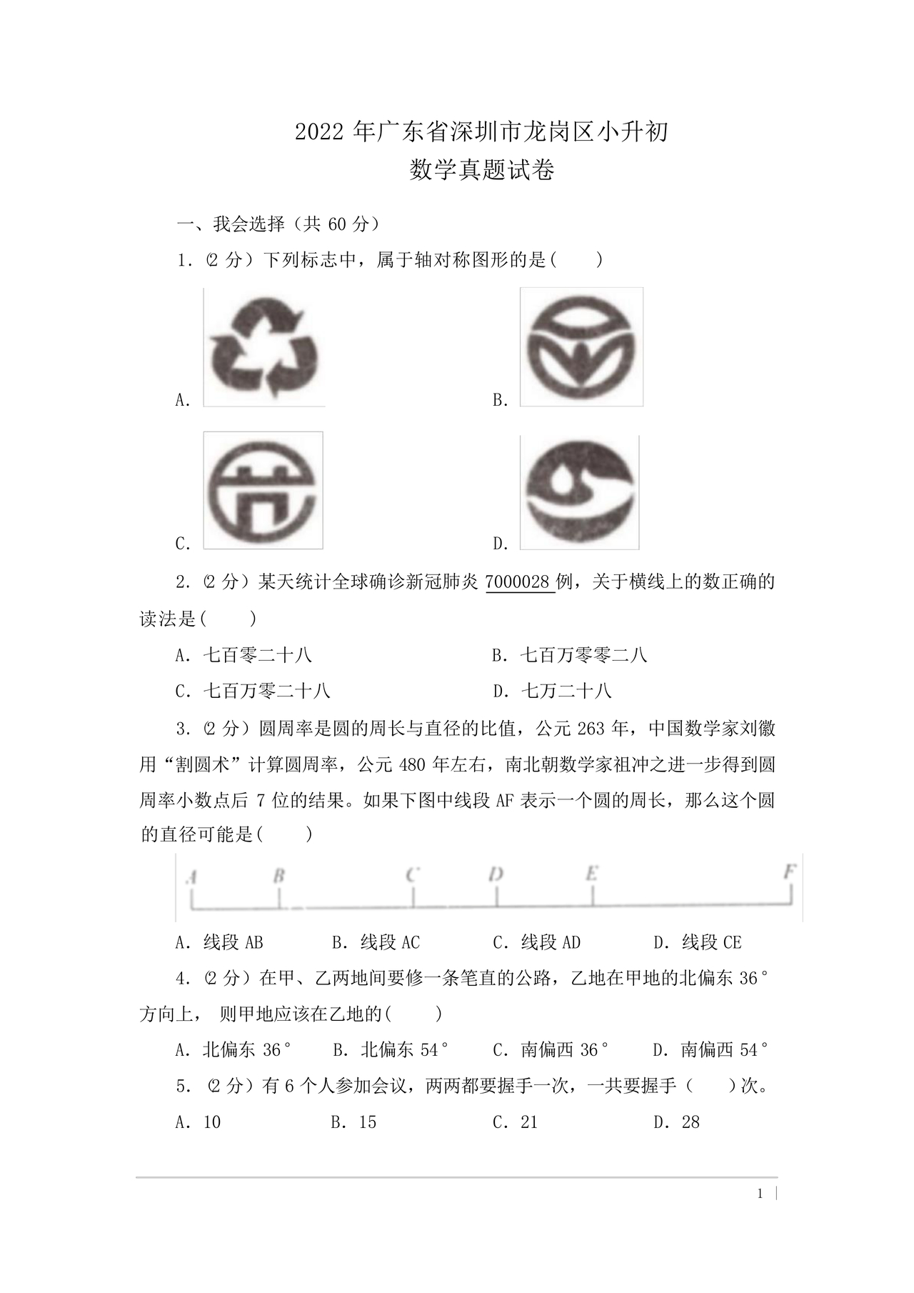 广东小升初数学真题试卷