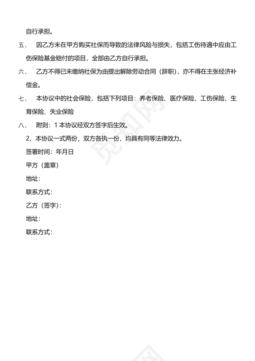 自愿放弃缴纳社保协议