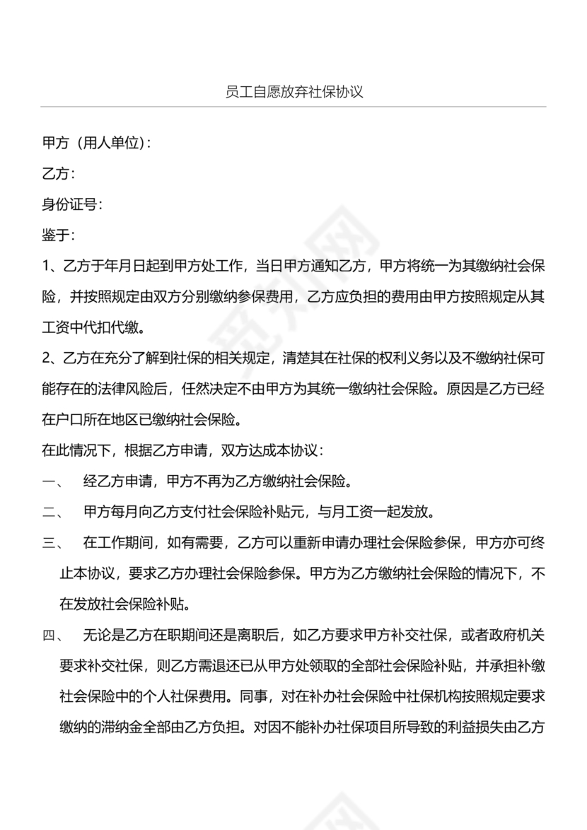 自愿放弃缴纳社保协议