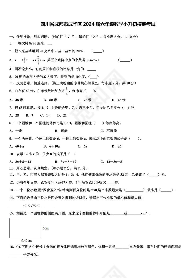 成都市成华区小升初试卷