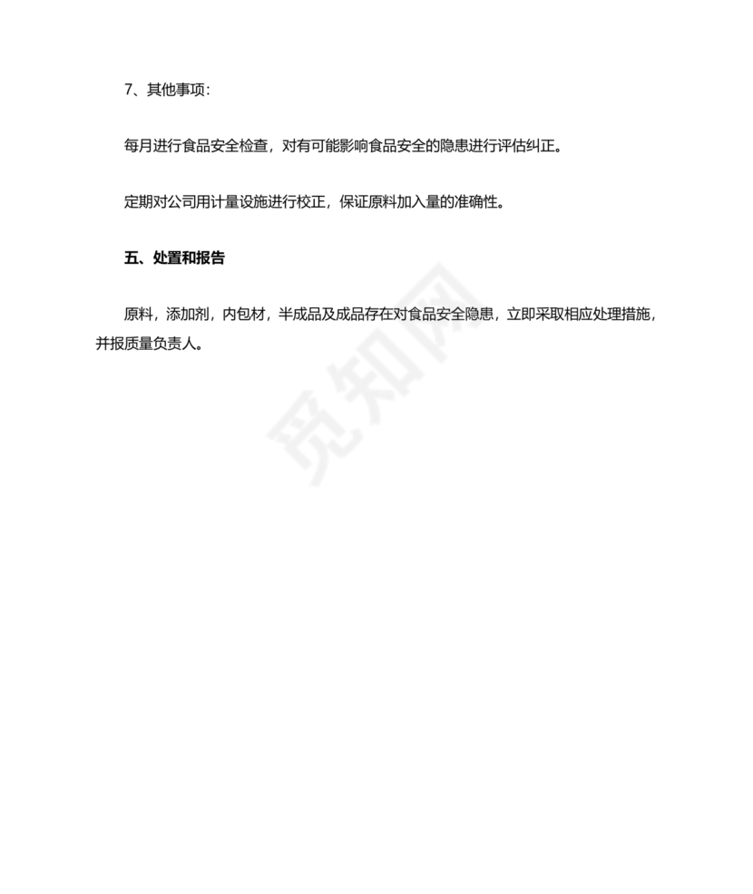 食品安全事故处置方案