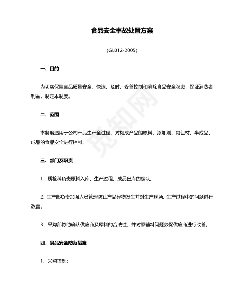 食品安全事故处置方案