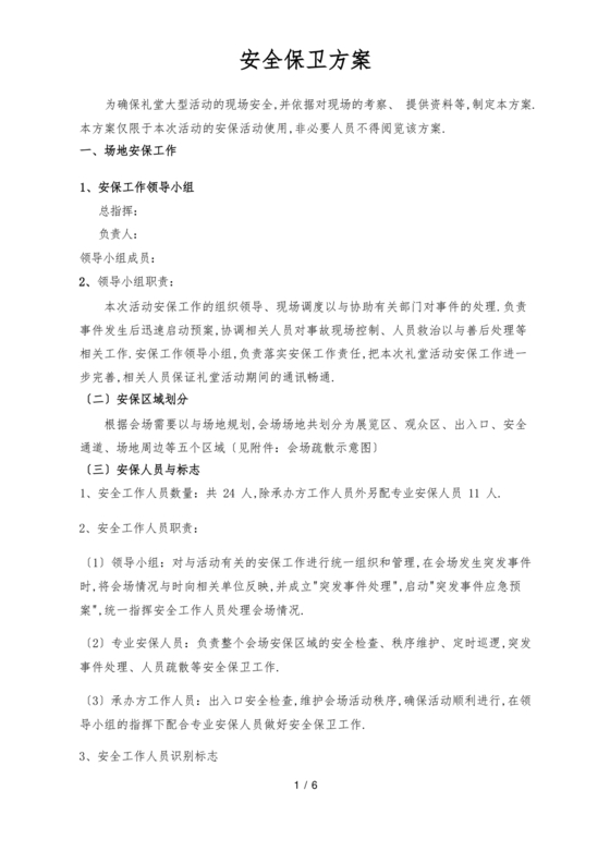 大型活动安保方案及应急预案