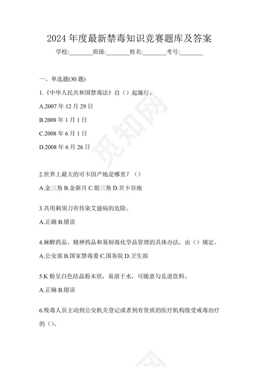 禁毒知识竞赛试题及答案2024