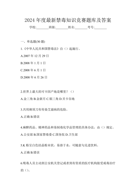 禁毒知识竞赛试题及答案2024