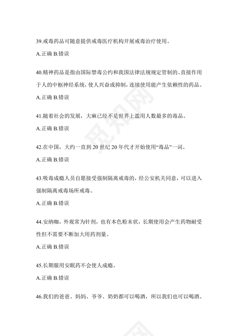 禁毒知识竞赛试题及答案2024