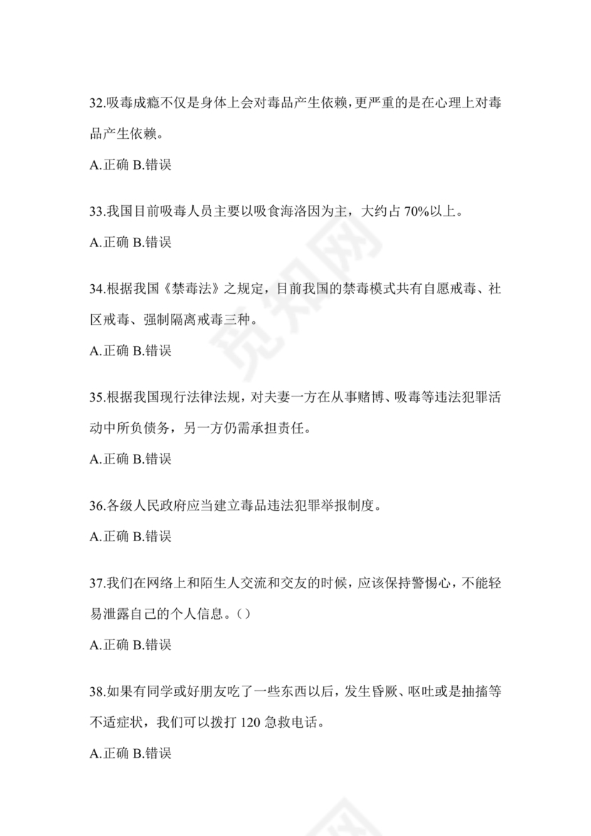 禁毒知识竞赛试题及答案2024