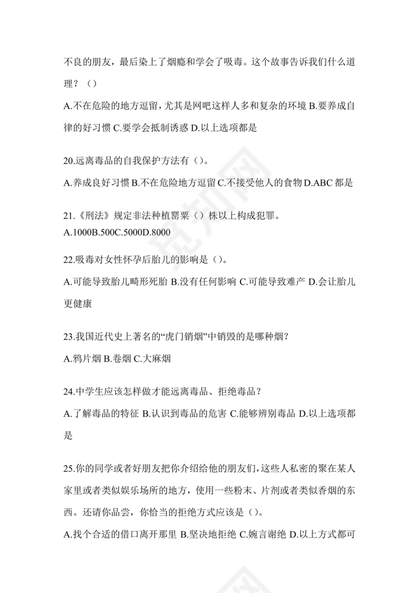 禁毒知识竞赛试题及答案2024