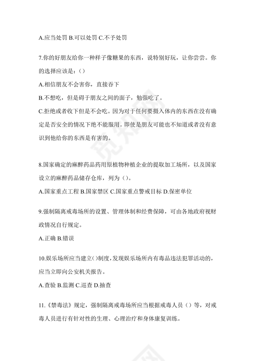 禁毒知识竞赛试题及答案2024