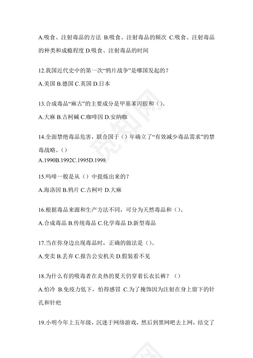 禁毒知识竞赛试题及答案2024