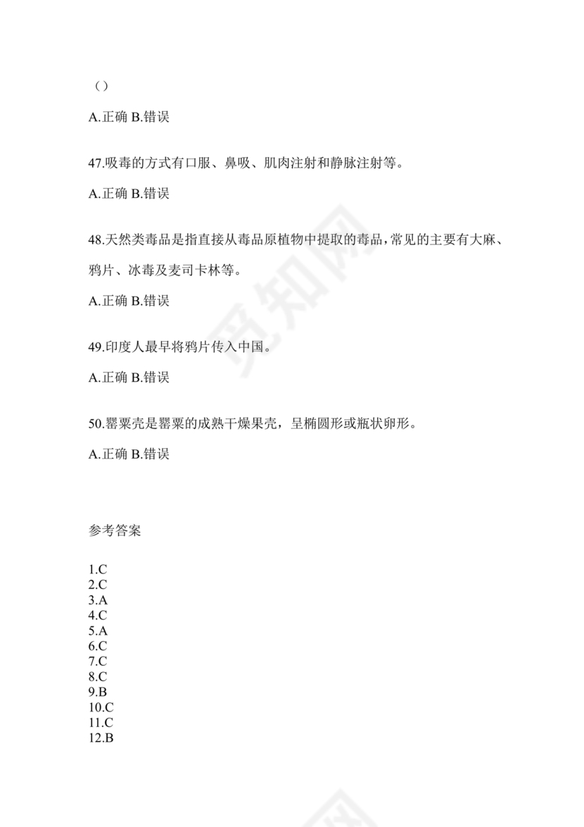 禁毒知识竞赛试题及答案2024