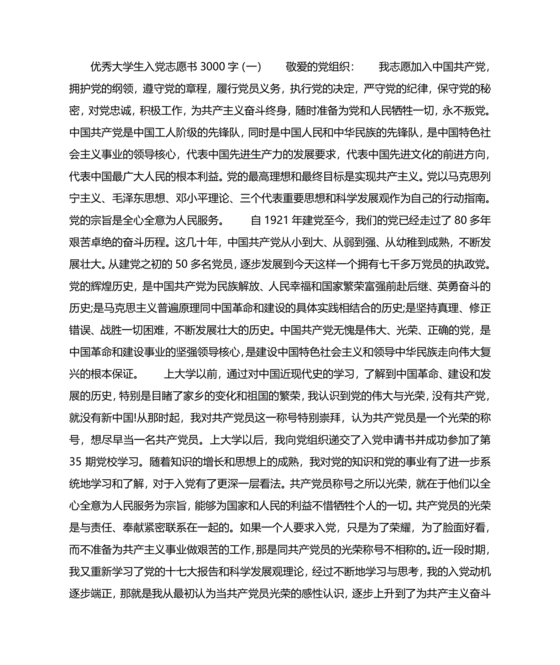 优秀入党志愿书3000字范文