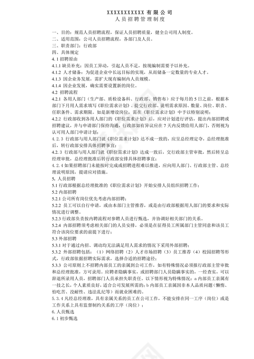 招聘管理制度