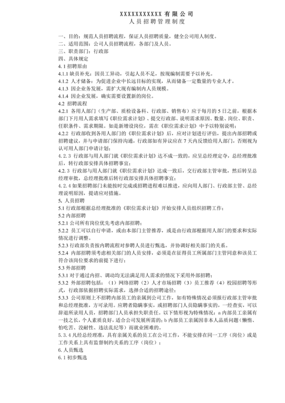 招聘管理制度