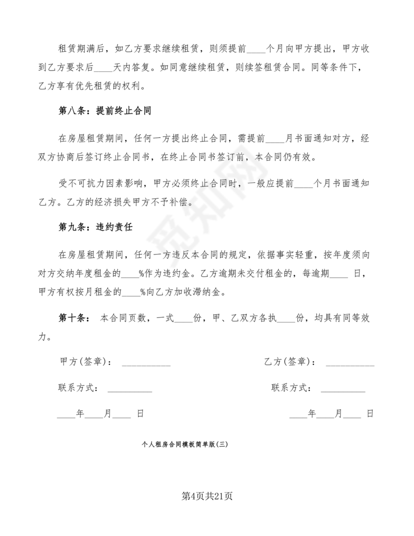 个人租房合同电子版免费