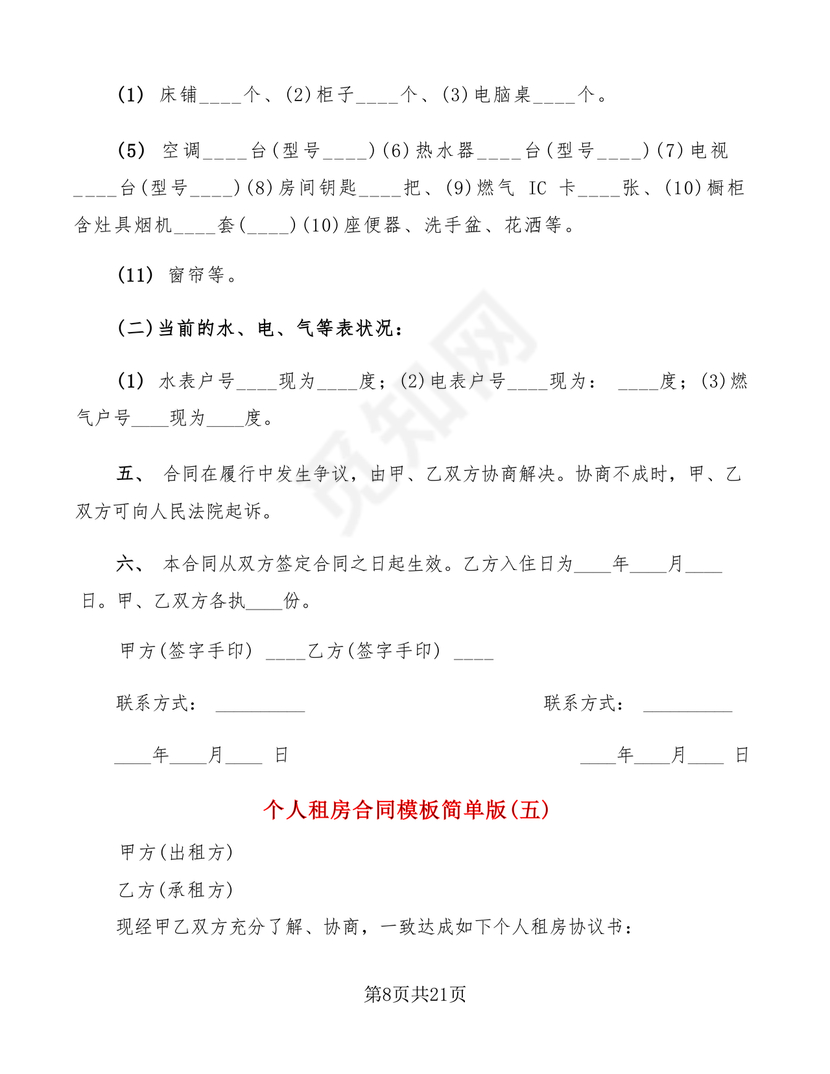 个人租房合同电子版免费