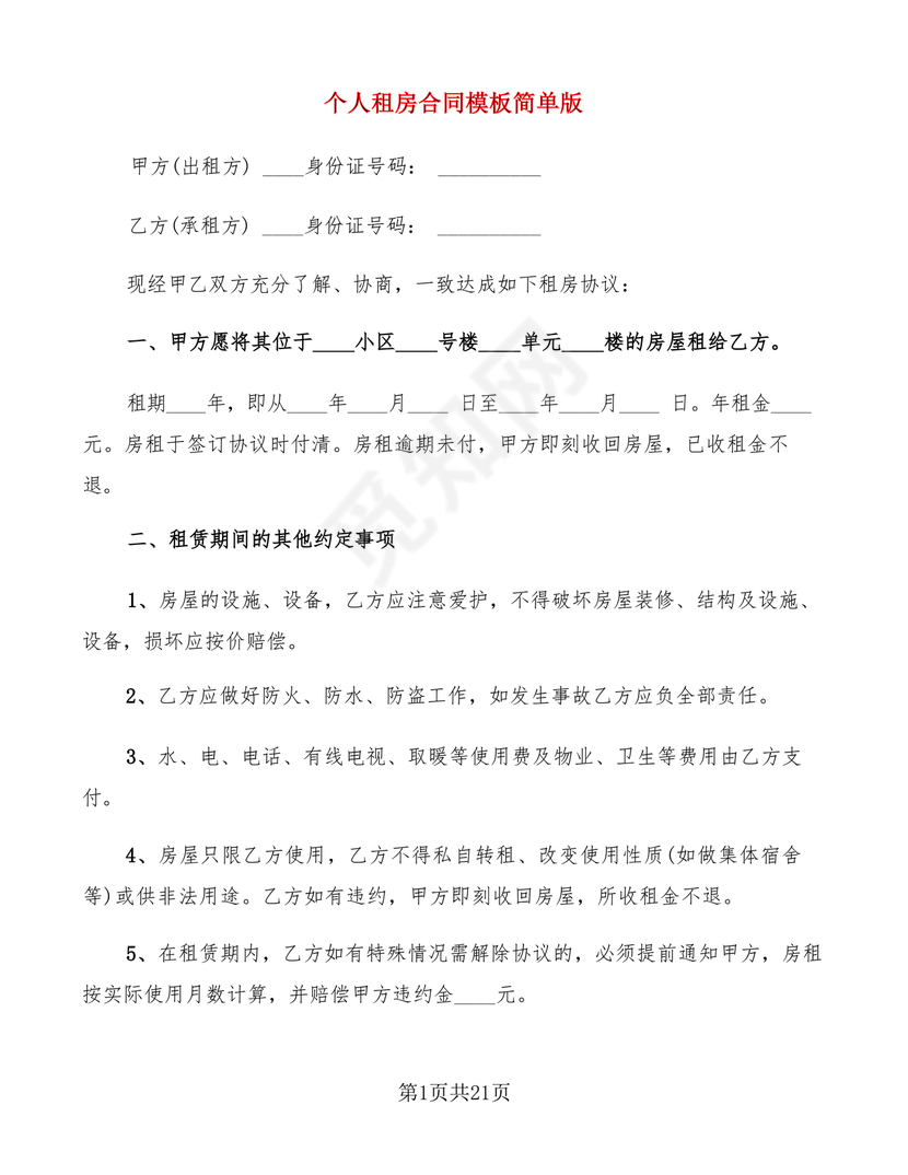 个人租房合同电子版免费