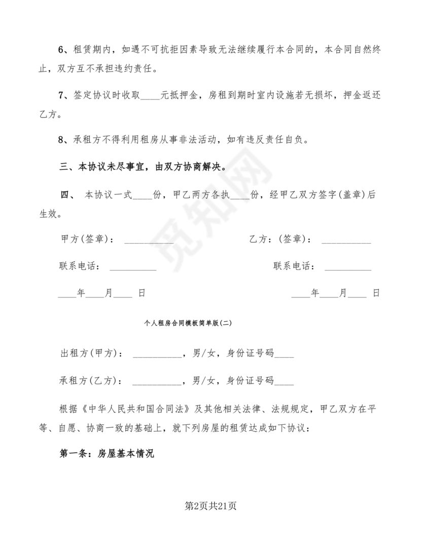 个人租房合同电子版免费