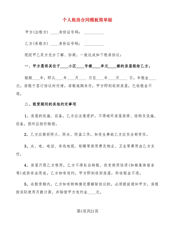 个人租房合同电子版免费