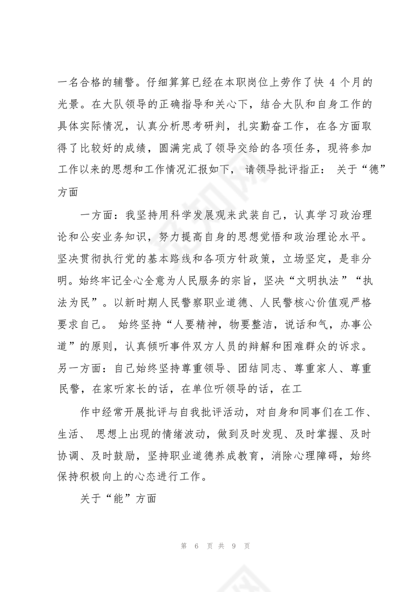 辅警现实表现总结