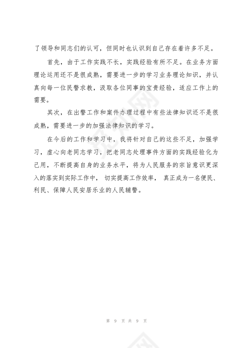 辅警现实表现总结