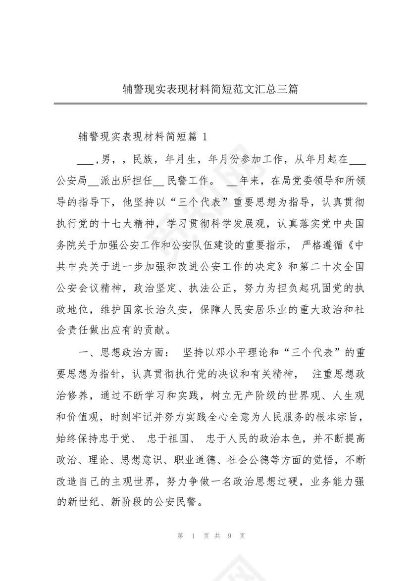 辅警现实表现总结