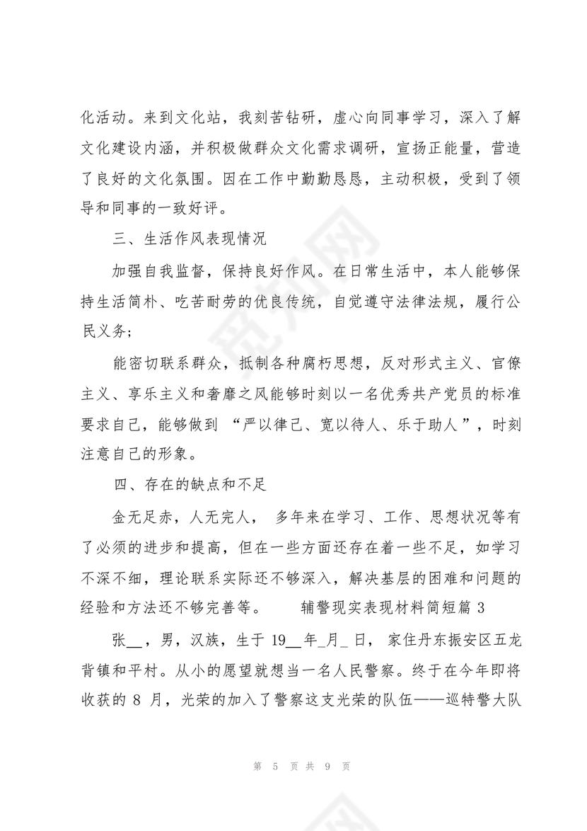 辅警现实表现总结