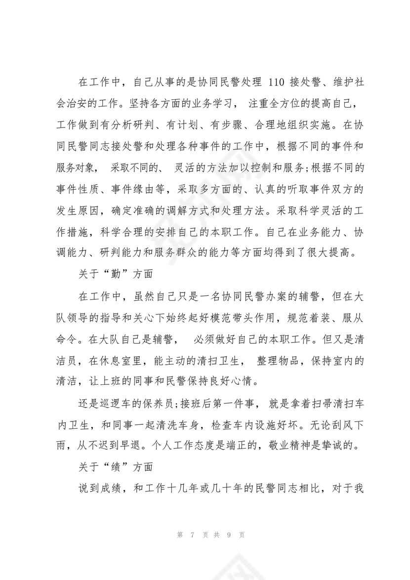 辅警现实表现总结