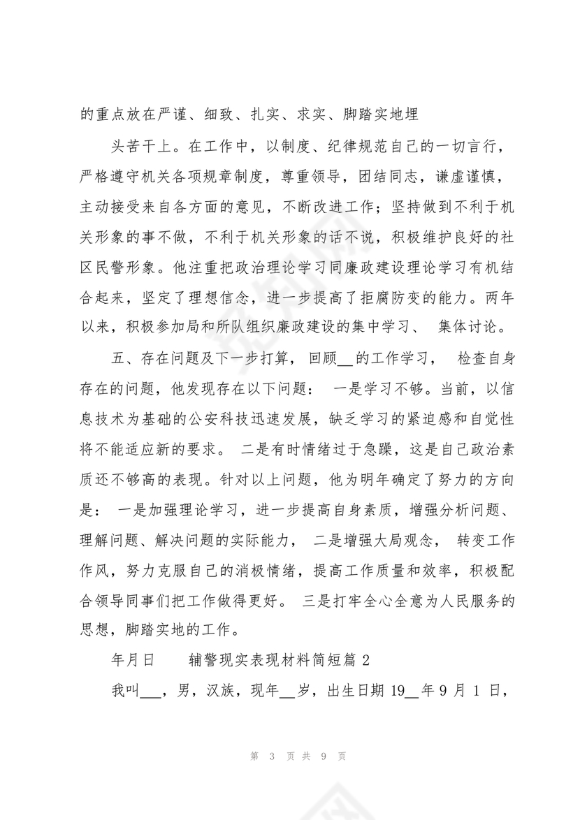 辅警现实表现总结