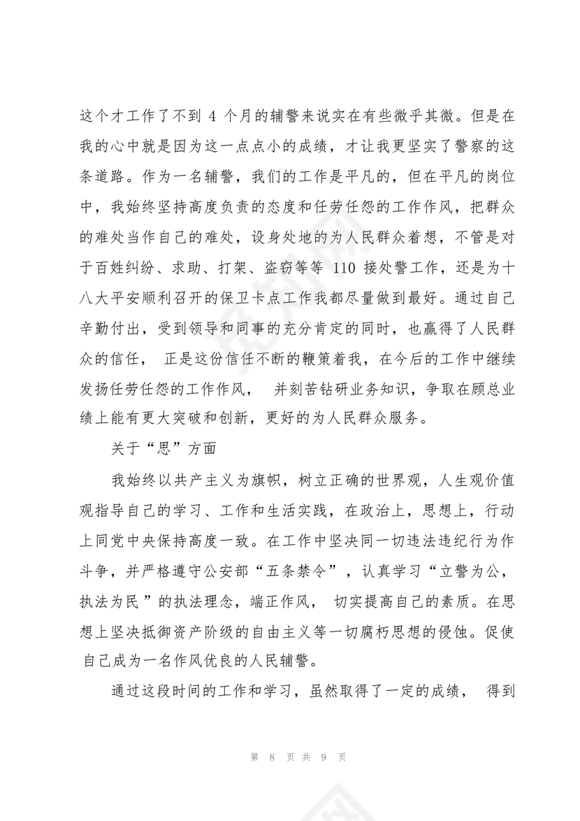 辅警现实表现总结