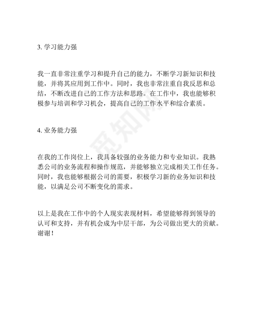 干部任免现实表现材料范文