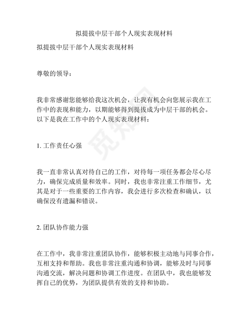 干部任免现实表现材料范文