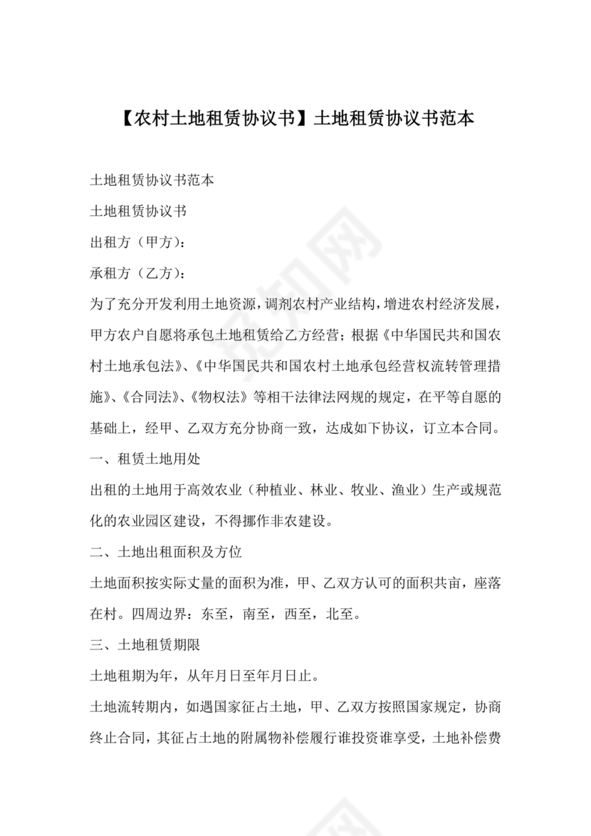 土地租赁协议书范本