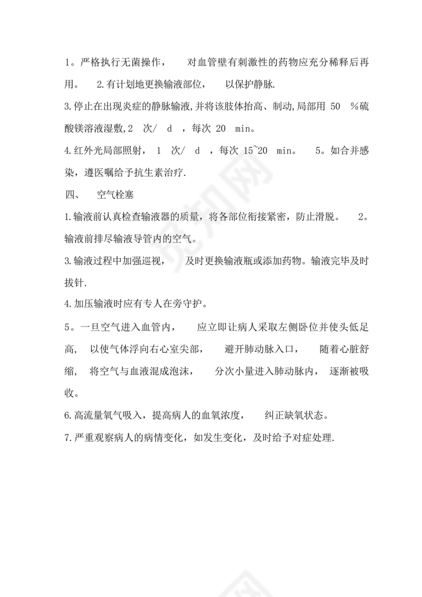 输液反应的应急预案及处理流程